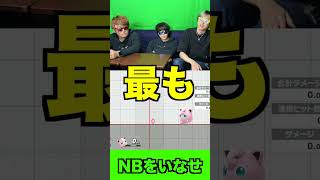 サムスのNBをスマートに避ける方法教えます#shorts