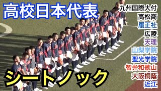 ついにお披露目！甲子園のスターがZOZOマリンに集結！侍ジャパンU18 高校日本代表のシートノック [高校日本代表vs大学日本代表 壮行試合]