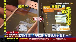 【TVBS】吃飯半價！ APP結帳　「點數變現金」現折一半