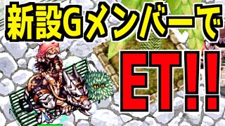 【配信】新設GのメンバーでETに登る！ #RO #ラグナロクオンライン #エンドレスタワー