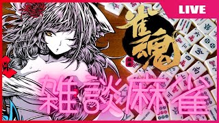 【雀魂！3麻！視聴者参加型生配信】雑談多めだよ？：【mahjong　soul】Live Streaming with Viewer Participation