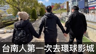 【霸軒】臺南人第一次去環球影城｜員工旅遊DAY 3 ｜日常廢片#48