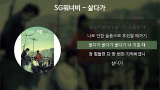 SG워너비 - 살다가 [가사/Lyrics]