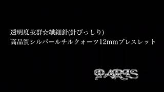 透明度抜群☆繊細針☆高品質シルバールチルクォーツ12mmブレスレット