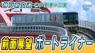 【前面展望】神戸新交通 ポートアイランド線 神戸空港→三宮 / 六甲山を背に夏空の神戸の街並みを臨む / 2021年8月8日12時50分発