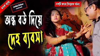 অন্ধ বউ দিয়ে দেহ ব্যবসা | একটি হৃদয় বিদারক ঘটনা | New Short Film 2024 | Star Series Multimedia