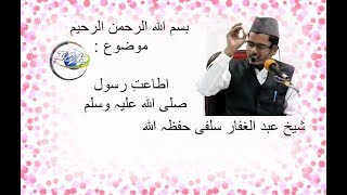 اطاعت رسول صلی اللہ علیہ و سلم ( 1 ) / ۔ By : Shaikh Abdul Ghaffar salafi Banaras.  Ita,at e Rasool