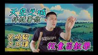 【卡通主題曲】天空之城主題曲｜陪伴著你｜宮崎駿｜久石讓｜牧童笛教學｜動漫歌曲｜卡通音樂｜直笛練習｜牧童笛練習曲｜牧童笛歌曲｜小學生最愛的歌曲