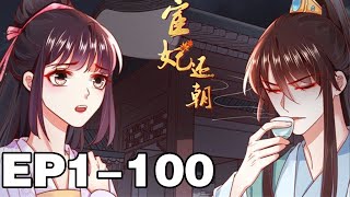 【一口气看完】《宦妃还朝》超长合集：1~100集，她，独一无二的狠辣亡后，发誓要这天下易主，江山改姓；他，腹黑妖孽的倾世宦官，背负惊天秘密，陪卿覆手乾坤！#大女主 #复仇 #漫画解说