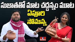 చద్దన్నం గొప్పతనం ఇది | Epuri Somanna Latest Interview | Sujatha tho Maata Paata | hmtv Music