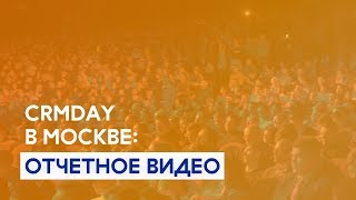 CRMDAY в Москве: отчетное видео