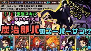 【裏修羅の幻界】炭治郎パのスーパーサブ!? 　ブラックジャック＆ピノコ使ってみた　強力スキルで、ポロネの代用としても！！【パズドラ】