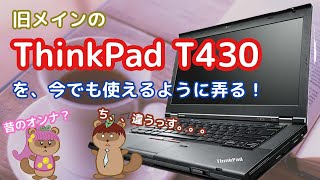 【ジャンクPC】昔のメイン機ThinkPad T430を復活させる、と思ったらレビュー動画になってた。【SecureErase】