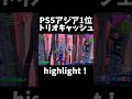 PS5アジア1位￼トリオ￼キャッシュhighlight！【フォートナイト/Fortnite】 #ps5 #フォートナイト #fortnite