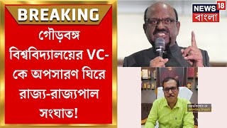 State vs Governor : Gourbanga University তে VC-কে অপসারণ! ফের রাজ্য-রাজ্যপাল সংঘাত!  Bangla News