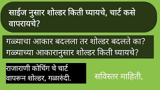 साईज नुसार राजाराणी कोचिंग चे चार्ट वापरून शोल्डर किती घ्यायचे? चार्ट वापरण्याची योग्य पद्धत मराठी.