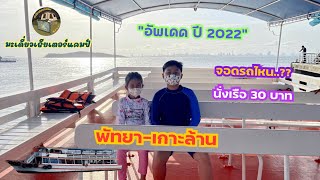 @มะเดี่ยวเธียเตอร์แคมป์ EP. 53 อัพเดด 2022 นั่งเรือ พัทยา-เกาะล้าน