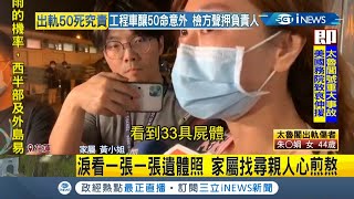 淚看一張一張遺體照 家屬找尋親人心煎熬 罹難者43位身分確認！高檢署:加快檢驗DNA│記者 │【台灣要聞。先知道】20210403│三立iNEWS