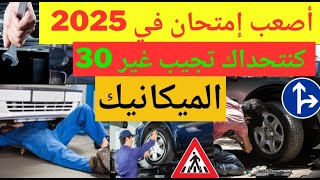 شرح الأسئلة الجديدة لرخصة السياقة 2024