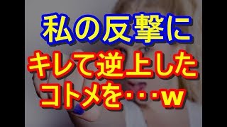 【DQN返し】私「嫌がらせして楽しいって頭おかしいの？」→コトメが逆上してきたので･･･ｗｗ　トメ,ヨメトメch