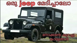 ഒരു jeep മേടിച്ചാലോ