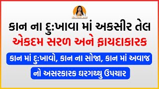 કાન માં દુ:ખાવો, કાન ના સોજા, કાન માં અવાજ આવતા હોય તેના માટે સરળ અને દેસી ઉપચાર | Harish Vaidya