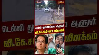 டெல்லி துணைநிலை ஆளுநர் வி.கே.சக்சேனா விளக்கம்! | #atishimarlena #cmbungalow #delhi