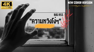 “ความหวังโง่ๆ” Big Ass : ยอง ซุก ฮี [Yong Sook Hee] New Cover Version