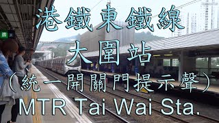 【還是長嘟好】港鐵東鐵線大圍站 (統一開關門提示聲) MTR East Rail Line Tai Wai Station