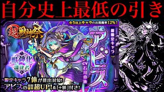 【モンスト】3000個以上のオーブを使って『アビス』狙いでガチャした結果…【超獣神祭 新限定】