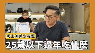 姆士流美食專題｜25歲以下過年吃什麼？佛跳牆、長年菜有在榜上嗎？[詹姆士]