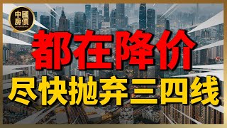 都在降价！尽快抛弃三四线，转移到一二线房产| 2023房價 | 中國房價 | 中國樓市