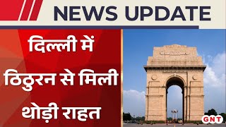 Weather Updates: ठिठुरन वाली ठंड से दिल्लीवालों को मिली थोड़ी राहत, जानें कैसा रहेगा मौसम