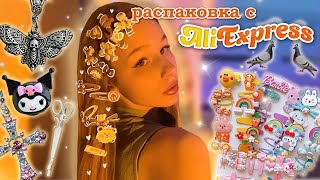 Распаковка с Aliexpress 🛍 это вау 😍