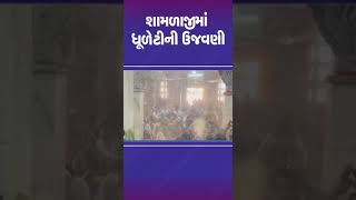 શામળાજીમાં ધૂળેટીની ઉજવણી | #aravali #aravalli #tv9gujarati #shorts #gujarat