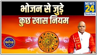 Kaalchakra : पंडित सुरेश पांडेय जी से जानिए भोजन से जुड़े कुछ खास नियम || News24