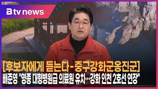 [후보자에게 듣는다-중구강화군옹진군] 배준영 \