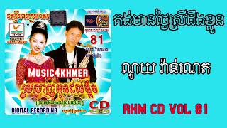 គង់មានថ្ងៃស្រីដឹងខ្លួន ច្រៀងដោយ លោក ណូយ វ៉ាន់ណេត