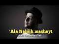 'Ala nahjik mashayt maher zain lirik (unofficial)