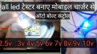 LED backlight tester kaise banaye | auto vote led LED tester | teking tek experiment vdeo