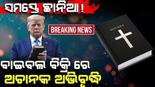 BREAKING NEWS | ବାଇବଲ ବିକ୍ରି ଅଧିକ ବଢ଼ିଲା! | Here’s Why U.S. Bible Sales are Booming.