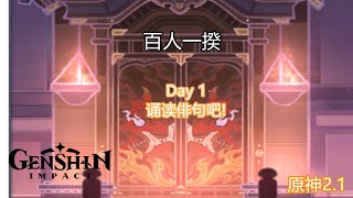 [原神 GENSHIN IMPACT] 2.1版本 挑战活动 | 百人一揆 Day 1 诵读俳句吧！队伍展示+速通+2500分