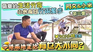 【康華地產】中山釣蝦場 ¥30/小時 Hea生活 ｜分享中港大不同生活習慣｜隔離14天有咩好做？日走兩萬步消磨時間｜小文與小米共聚暢談的一天（完）