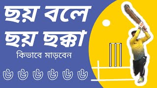 ছয় বলে ছয় ছক্কা মারবেন কিভাবে | How to hit six Sixes in an over |6 6 6 6 6 6 in an over |