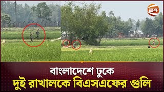 দিনেদুপুরে বাংলাদেশে ঢুকে দুই রাখালকে বিএসএফের গুলি | BSF | Bangladesh Border | Channel 24
