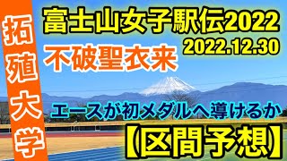 【拓殖大学】初メダルを狙う！区間予想【富士山女子駅伝2022】