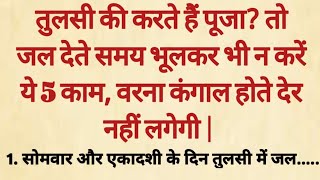 तुलसी की करते हैं पूजा?तो जल देते समय गलती से भी न करें ये 5 काम, वरना | vastutips | Tulsi पूजा