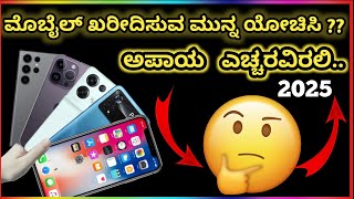 What to Know Before Buying Your Mobile// ನಿಮ್ಮ ಮೊಬೈಲ್ ಖರೀದಿಸುವ ಮೊದಲು ಏನು ತಿಳಿದುಕೊಳ್ಳಬೇಕು!//#mobile