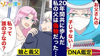 娘「私の本当の父親は誰!?」DNA鑑定で妻の浮気が発覚…即離婚・別居を決行した血の繋がりの無い親子の行く末とは…？【漫画】【マンガ動画】【アニメ】