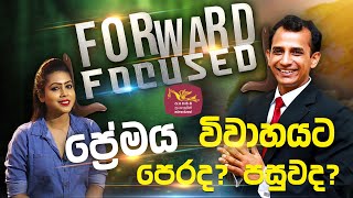 Forward Focused | ප්‍රේමය විවාහයට පෙරද ? පසුවද ?  | Mohan Palliyaguru | 2021-10-22 | Rupavahini